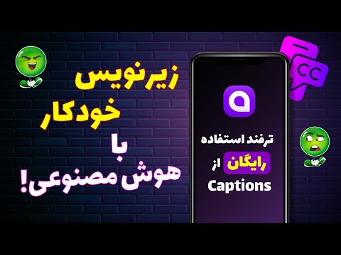 هوش مصنوعی برای زیرنویس فارسی
