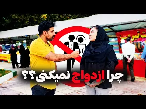 چرا ازدواج نمیکنی