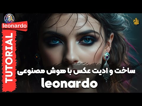 آموزش کار با هوش مصنوعی لئوناردو