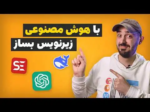 هوش مصنوعی برای زیرنویس فارسی