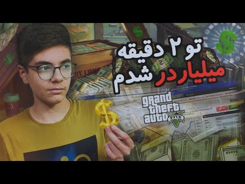 آموزش پولدار شدن در جی تی ای وی افلاین